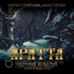 Аратта. Чёрные крылья (Аудиокнига)