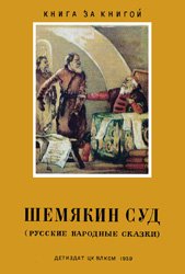 Шемякин суд (Руские народные сказки)