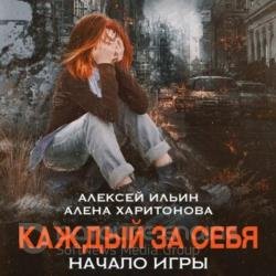 Каждый за себя. Начало игры (Аудиокнига)