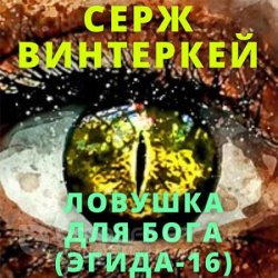 Эгида. Ловушка для бога (Аудиокнига)