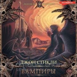 Вампиры (Аудиокнига)