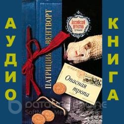 Мод Сильвер. Опасная тропа (Аудиокнига)