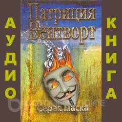 Мод Сильвер. Серая маска (Аудиокнига)