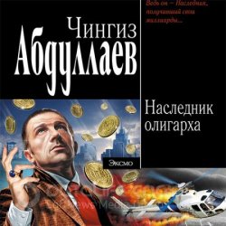 Наследник олигарха (Аудиокнига)