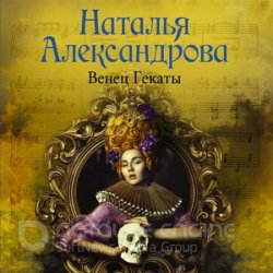 Венец Гекаты (Аудиокнига)