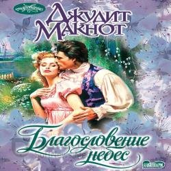 Благословение небес (Аудиокнига)