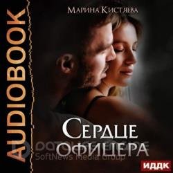 Сердце офицера (Аудиокнига)