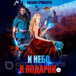 И небо в подарок (Аудиокнига)