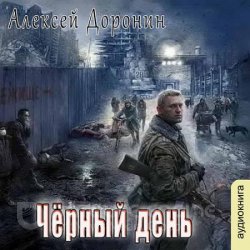 Чёрный день (Аудиокнига) читает Хазанович Дмитрий