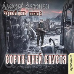 Сорок дней спустя (Аудиокнига) читает Хазанович Дмитрий