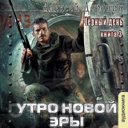 Утро новой эры (Аудиокнига) читает Хазанович Дмитрий