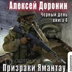 Призраки Ямантау (Аудиокнига) читает Хазанович Дмитрий