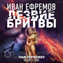 Лезвие бритвы (Аудиокнига) читает Бордуков Александр