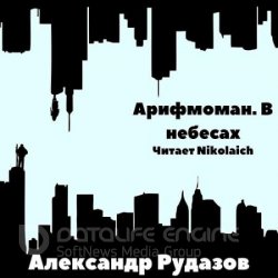 Арифмоман. В небесах (Аудиокнига)