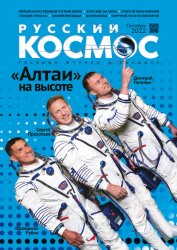 Русский космос №10 2022