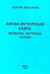 Киево-Печерская лавра: пещеры, легенды, клады