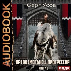 Превозмоганец-прогрессор. Книга 3 (Аудиокнига)