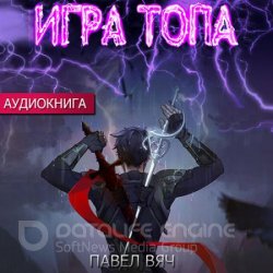 Игра топа (Аудиокнига)