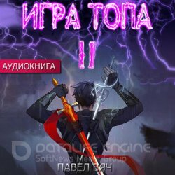 Игра Топа. Меж двух огней (Аудиокнига)