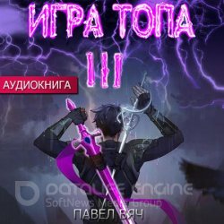 Игра топа. Революция (Аудиокнига)