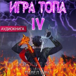 Игра топа. Искушение Инферно (Аудиокнига)