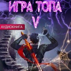 Игра топа. Наследник Четырех (Аудиокнига)