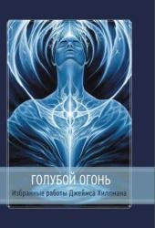 Голубой Огонь. Избранные работы Джеймса Хиллмана