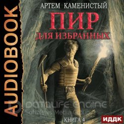 Корм. Пир для избранных (Аудиокнига)