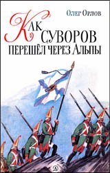 Как Суворов перешел через Альпы (1983)