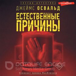 Естественные причины (Аудиокнига)