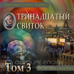 Тринадцатый свиток. Том 3 (Аудиокнига)