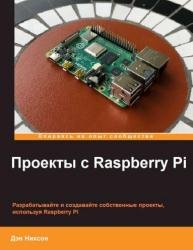 Проекты с Raspberry Pi