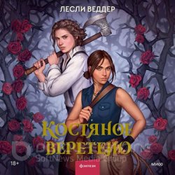 Костяное веретено (Аудиокнига)