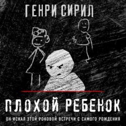 Плохой ребенок (Аудиокнига)