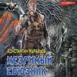 Незримый союзник (Аудиокнига)