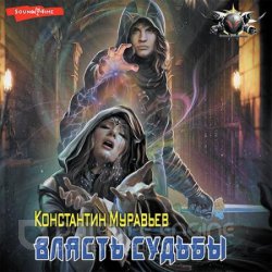 Власть судьбы (Аудиокнига)