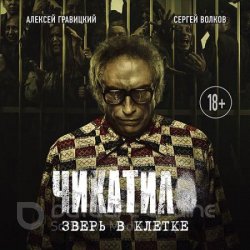 Чикатило. Зверь в клетке (Аудиокнига)