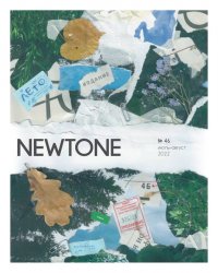 NewTone №46 2022