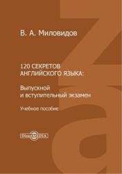 120 секретов английского языка : выпускной и вступительный экзамен, 2-е изд.