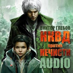 НКВД против нечисти (Аудиокнига)