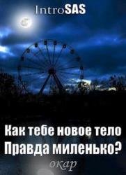 Как тебе новое тело, правда миленько?