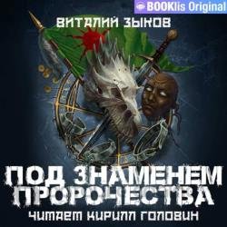 Под знаменем пророчества (Аудиокнига)