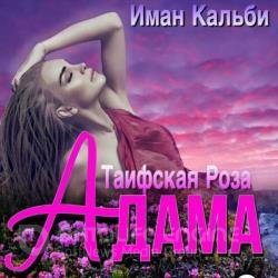 Таифская роза Адама (Аудиокнига)