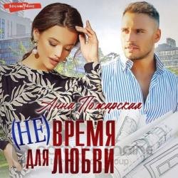 (Не) время для любви (Аудиокнига)