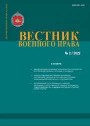 Вестник военного права №2 2022