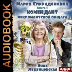 Комендант некромантской общаги (Аудиокнига)