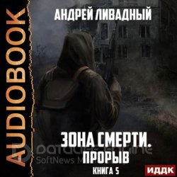 Зона Смерти. Прорыв (Аудиокнига)