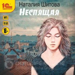 Неспящая (Аудиокнига)