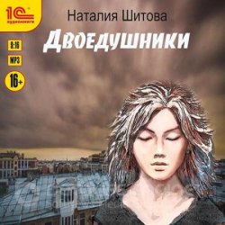 Двоедушники (Аудиокнига)