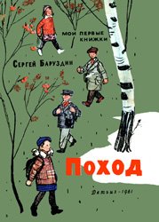 Поход (1961)